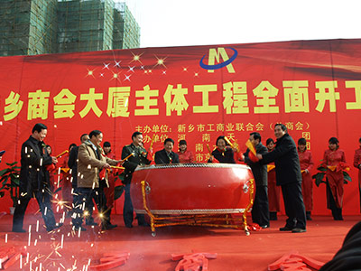 新乡商会大厦主体工程全面动工仪式