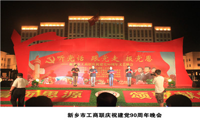 工商联建党90周年晚会