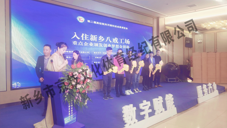 第二届高校院所河南科技成果博览会