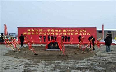 兴华纺织奠基仪式