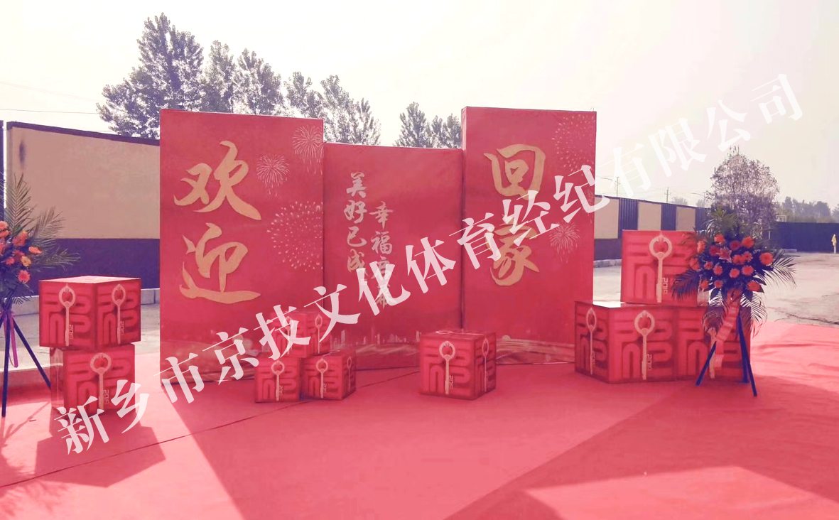 美好生活家园一期交房庆典