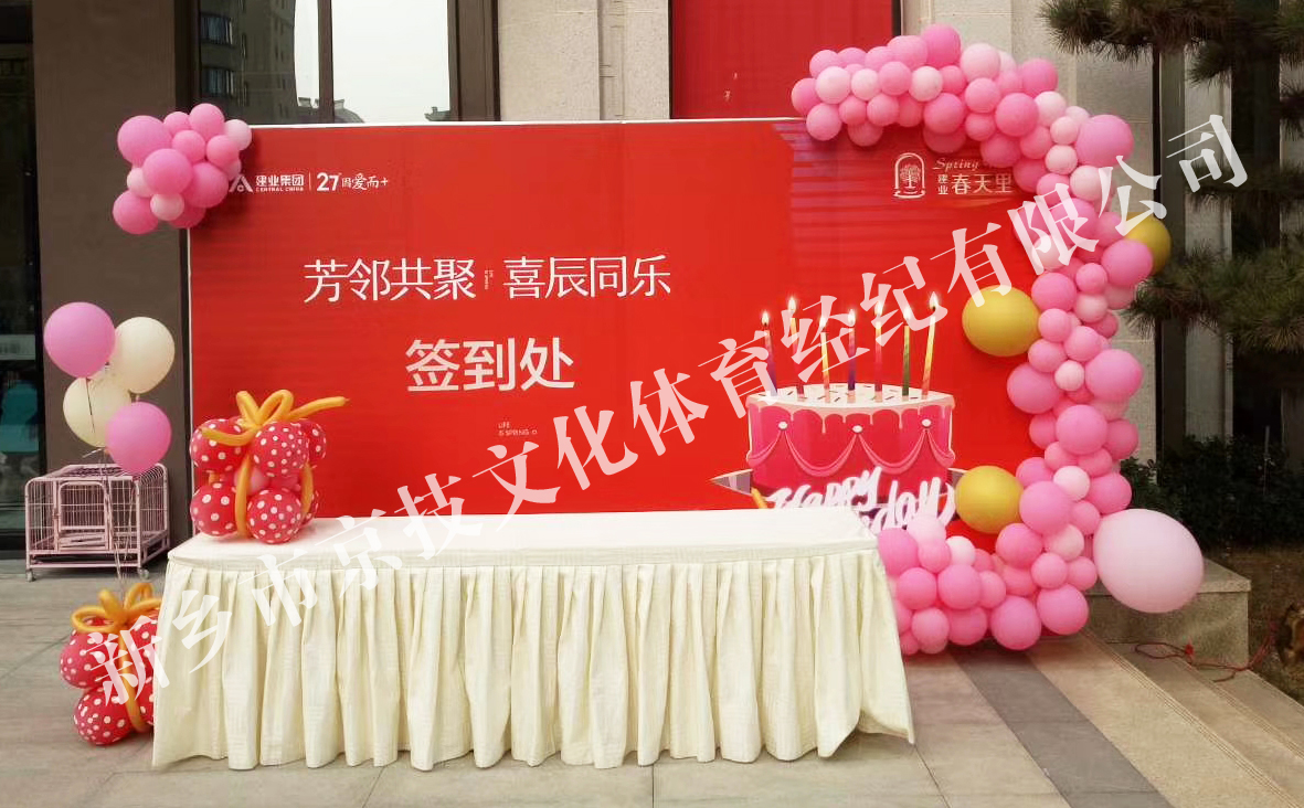 建业春天里客户生日会