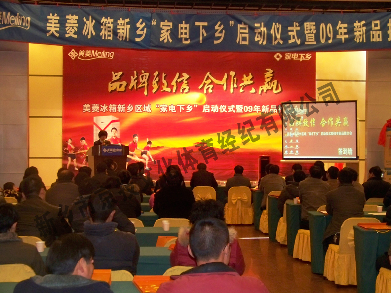 美菱冰箱新乡“家电下乡”启动仪式