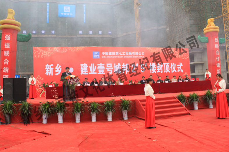 建业壹号城邦封顶仪式