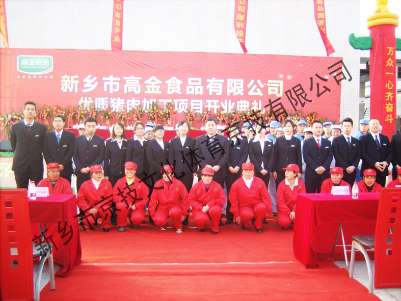 高金食品开业庆典