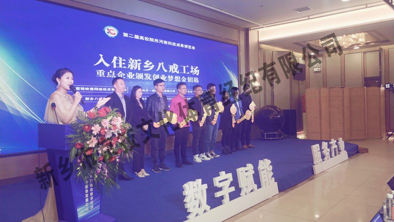 第二届高校院所河南科技成果博览会