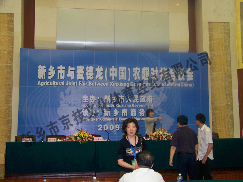 新乡市与麦德龙（中国）农超对接洽谈会