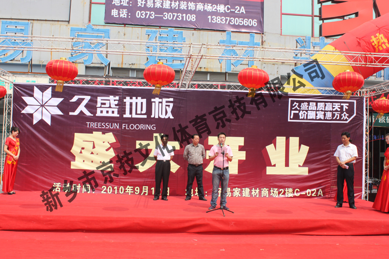 久盛地板开业庆典