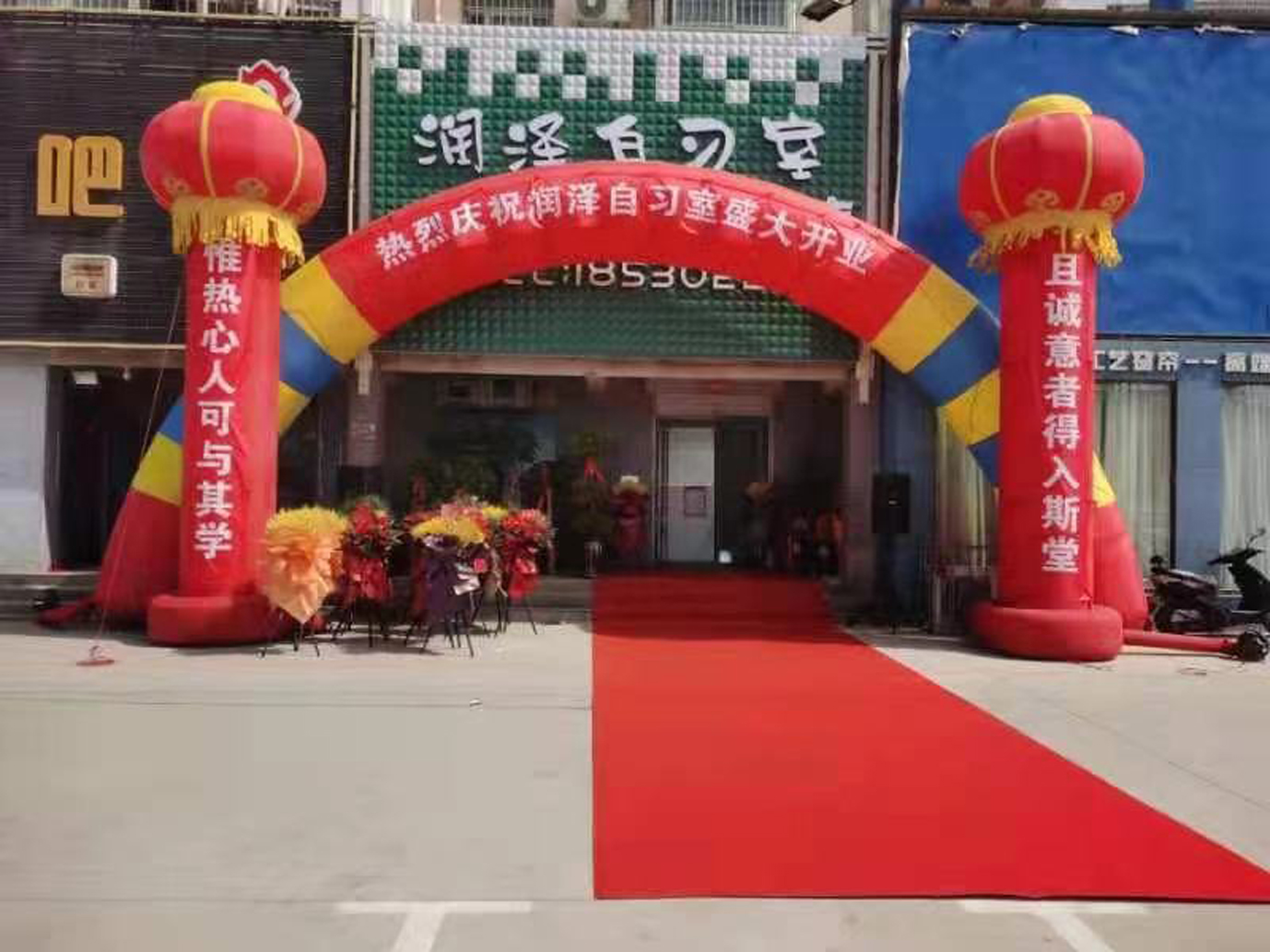 润泽自习室开业庆典