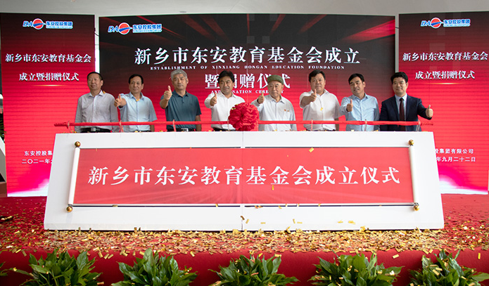 新乡市东安教育基金会成立暨捐赠仪式