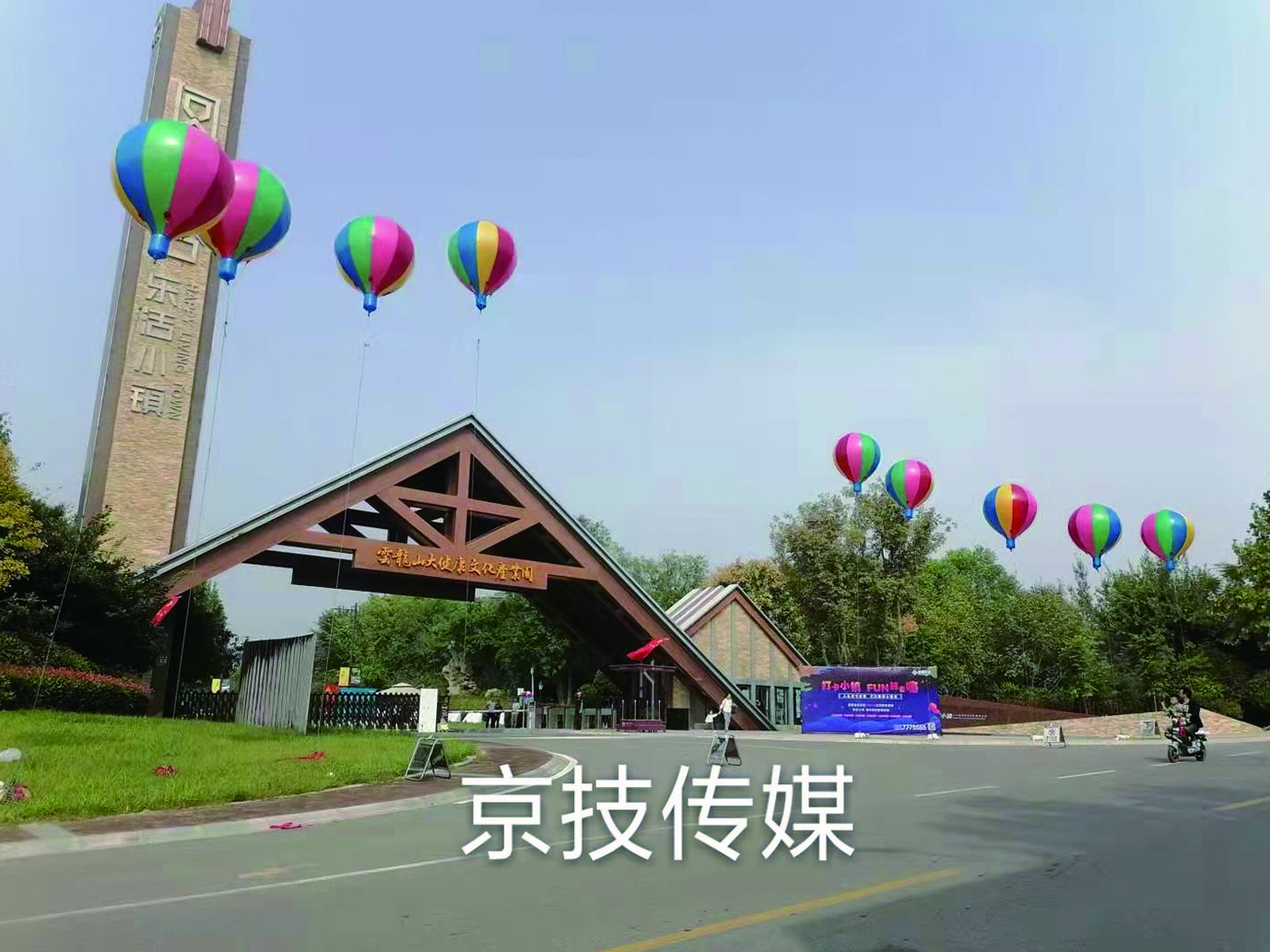 凤凰谷乐活小镇空飘