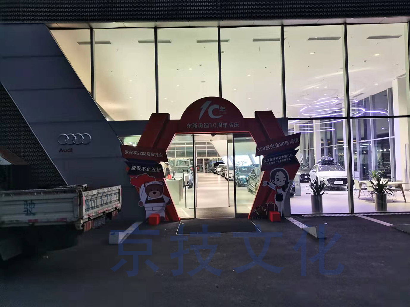 东新奥迪10周年庆