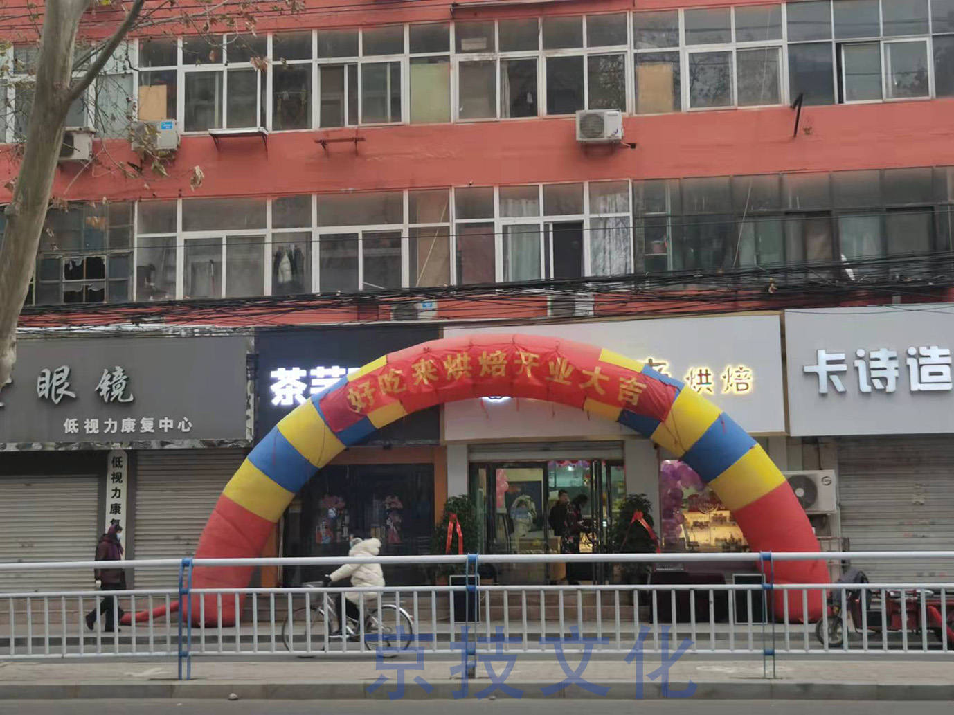 好吃来烘焙开业大吉