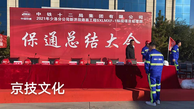 保通总结大会