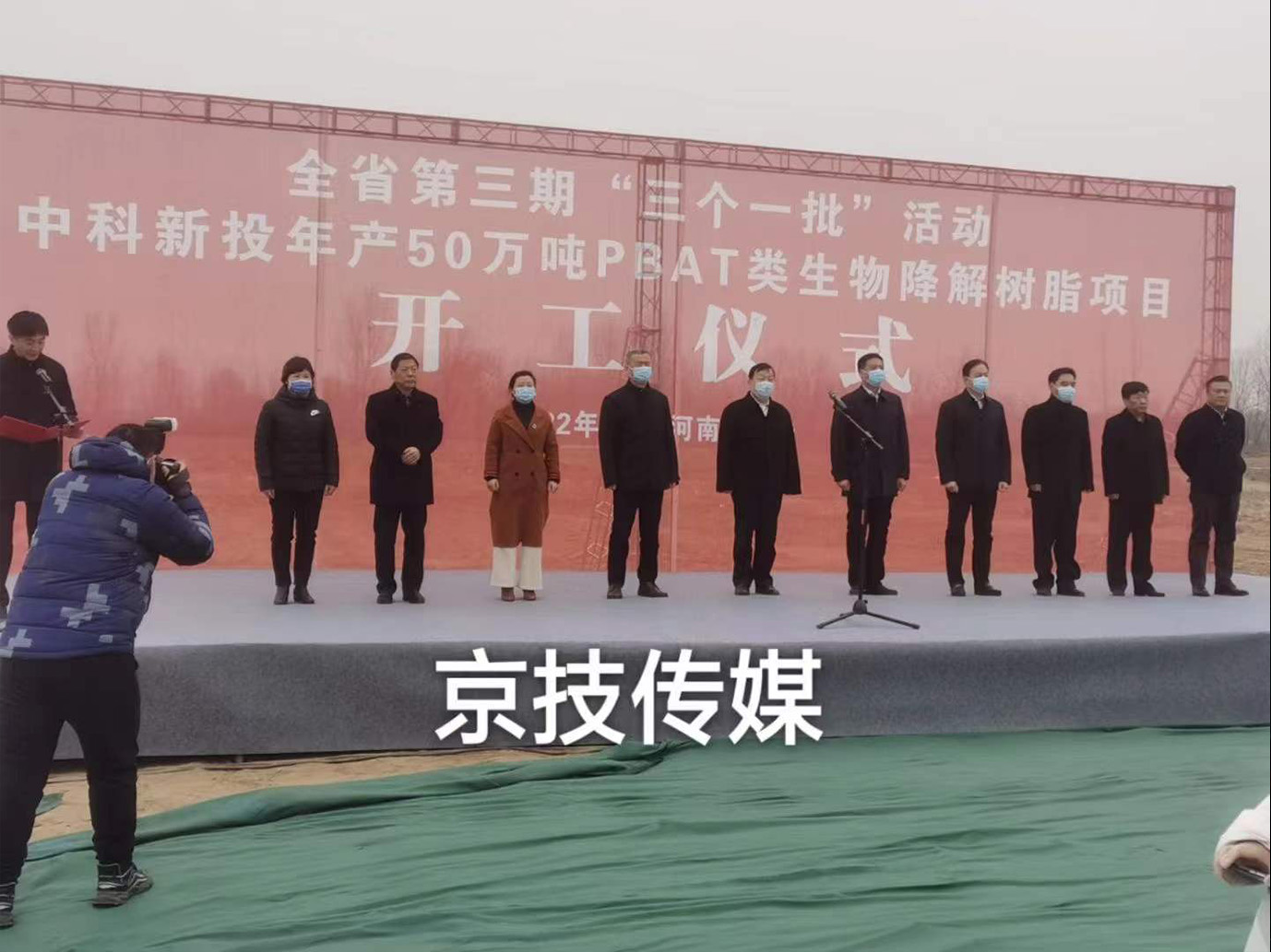 中科新投年产50万吨PBAT类生物降解树脂项目开工仪式