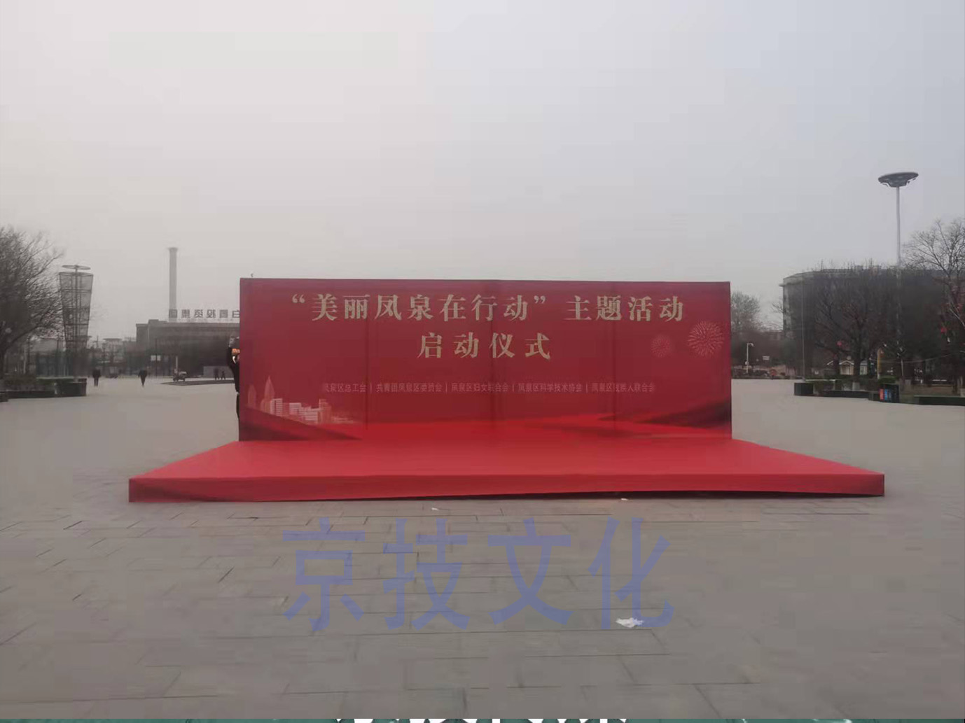 美丽凤泉在行动主题活动启动仪式