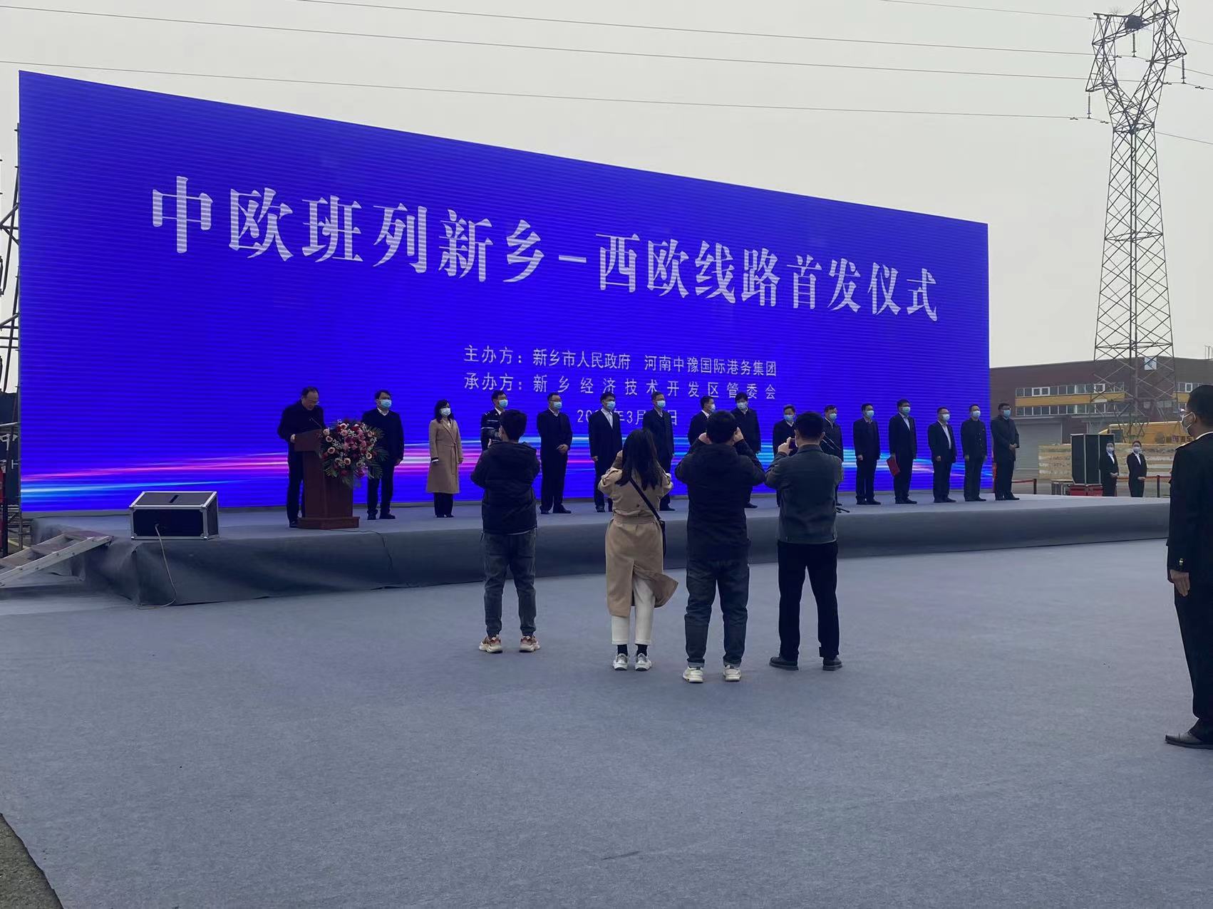 中欧班列新乡-西欧线路******仪式