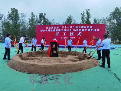 新乡化纤股份有限公司热电联产锅炉项目开工仪式