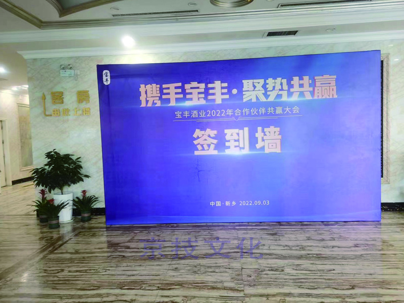 宝丰酒业2022年合作伙伴共赢大会签到墙