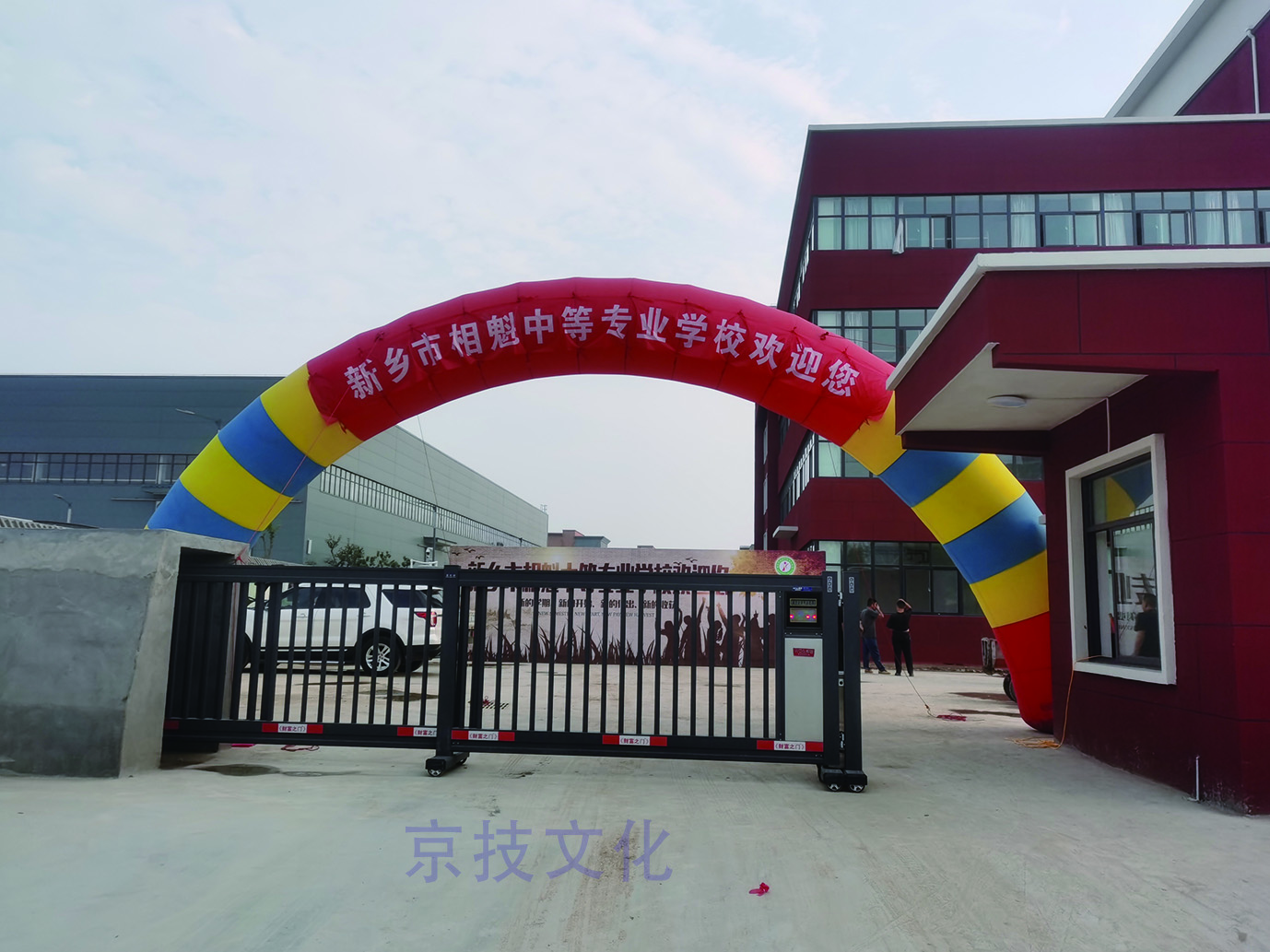 新乡市相魁中等******学校