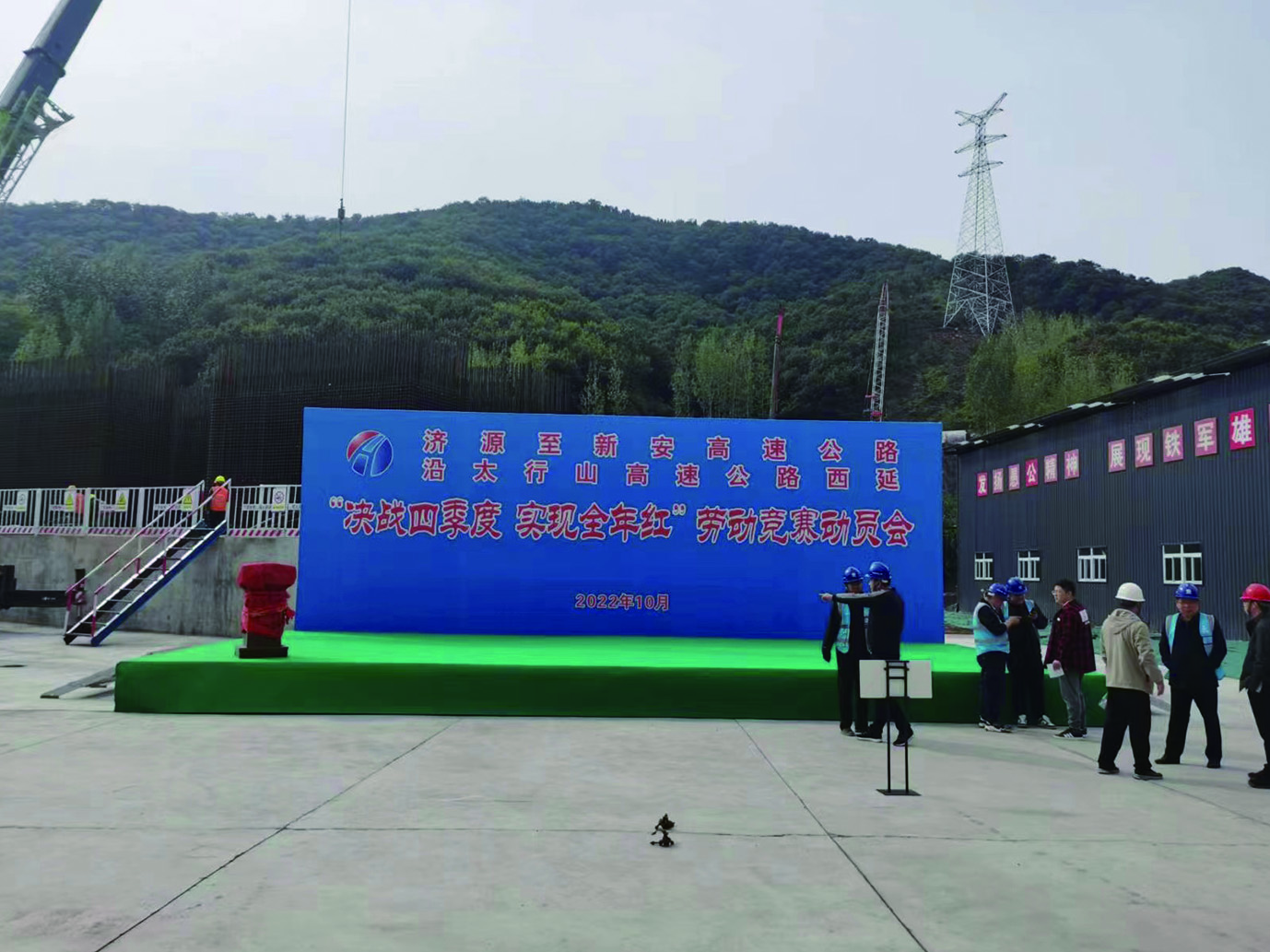 济源至新安高速公路沿太行山高速公路西延劳动竞赛动员会