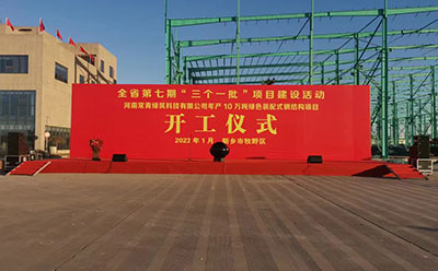 开工仪式
