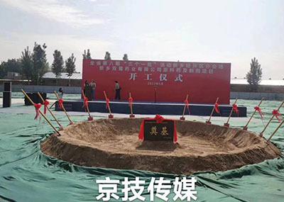 开工奠基