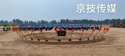 开工奠基