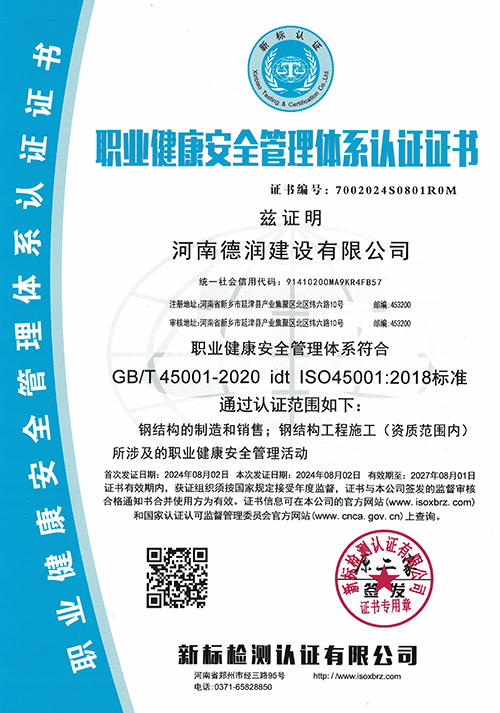 职业健康安全管理体系认证证书
