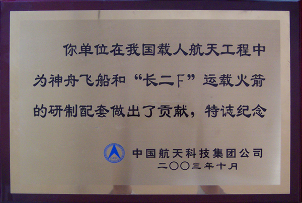 神舟飛船和長二F運(yùn)載火箭研制配套紀(jì)念獎(jiǎng)