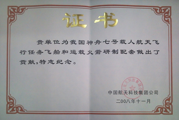 神舟七號載人航天飛行和運載火箭配套貢獻獎