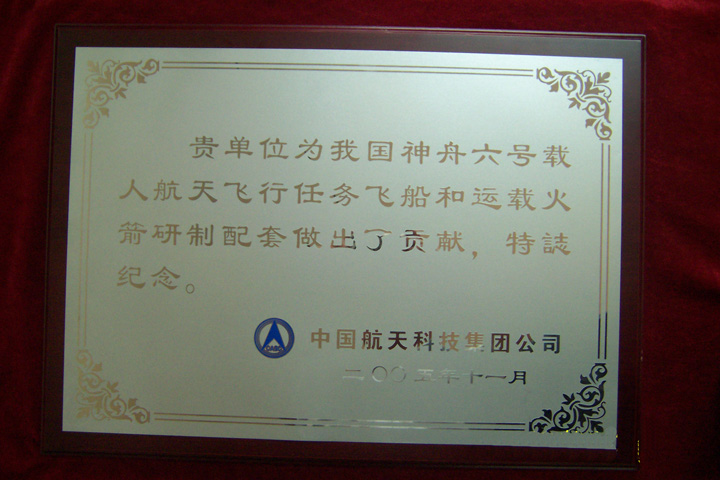 神舟六號飛船和運載火箭研制配套產(chǎn)品 貢獻(xiàn)獎