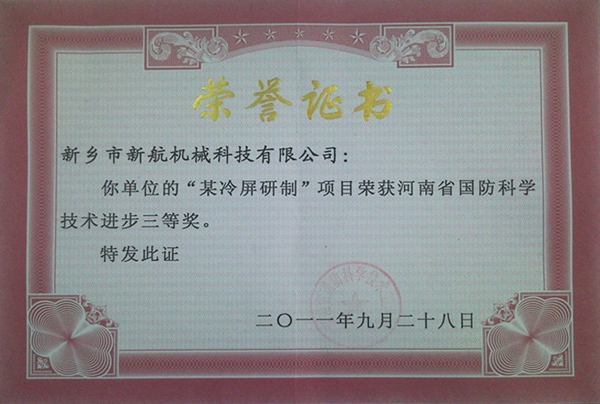 國防科學技術進步三等獎