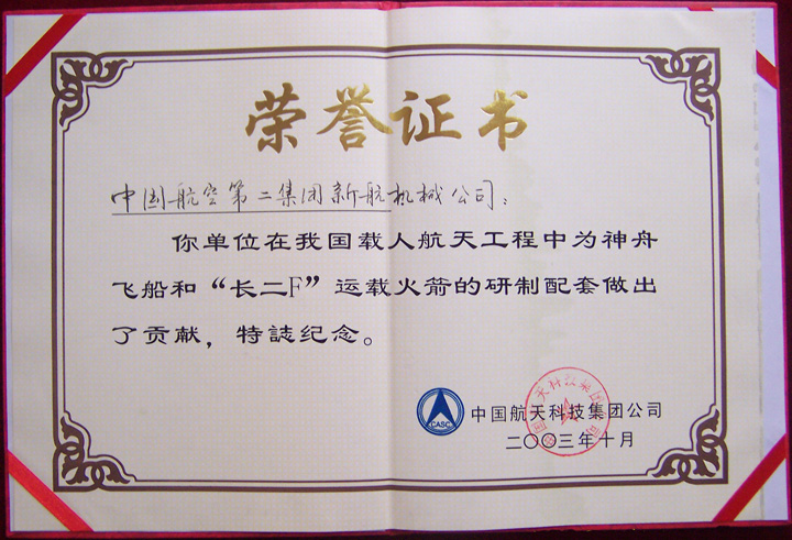 神舟飛船和長(zhǎng)二F運(yùn)載火箭研制配套貢獻(xiàn)獎(jiǎng)
