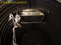 定標試驗冷屏