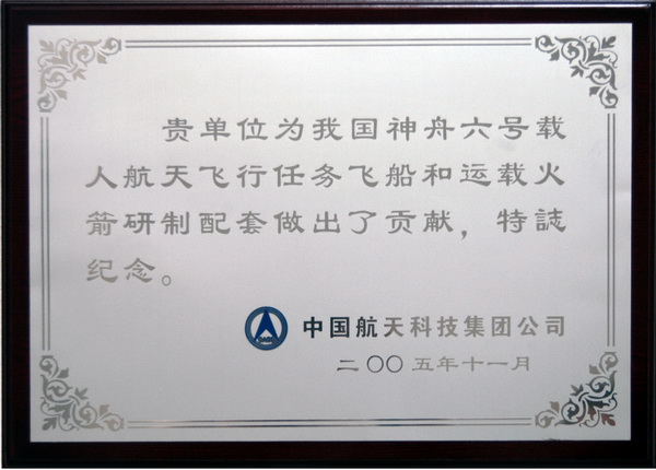 神舟六號貢獻(xiàn)紀(jì)念