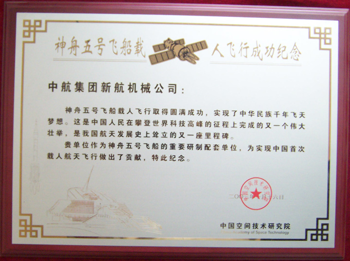 神舟5號飛船紀念獎