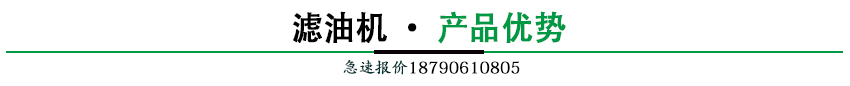 z滤油机产品优势.jpg
