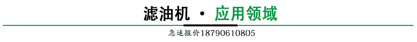 z滤油机应用领域.jpg