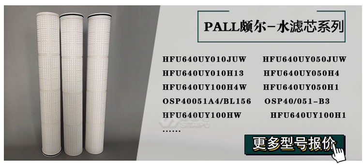 pall水滤芯型号.jpg