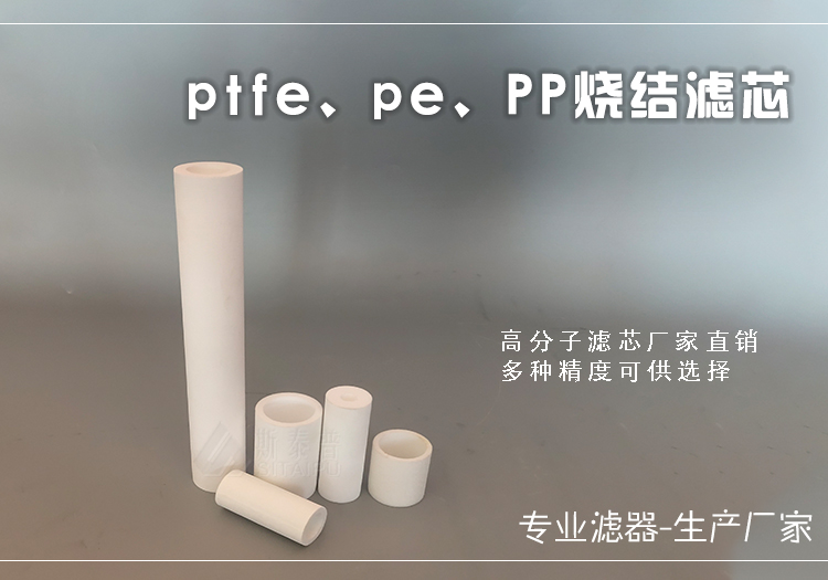1-ptfe烧结滤芯、pe烧结滤芯.jpg