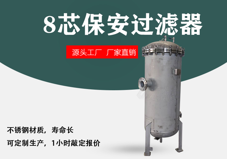 1-8芯保安过滤器详情首图.jpg