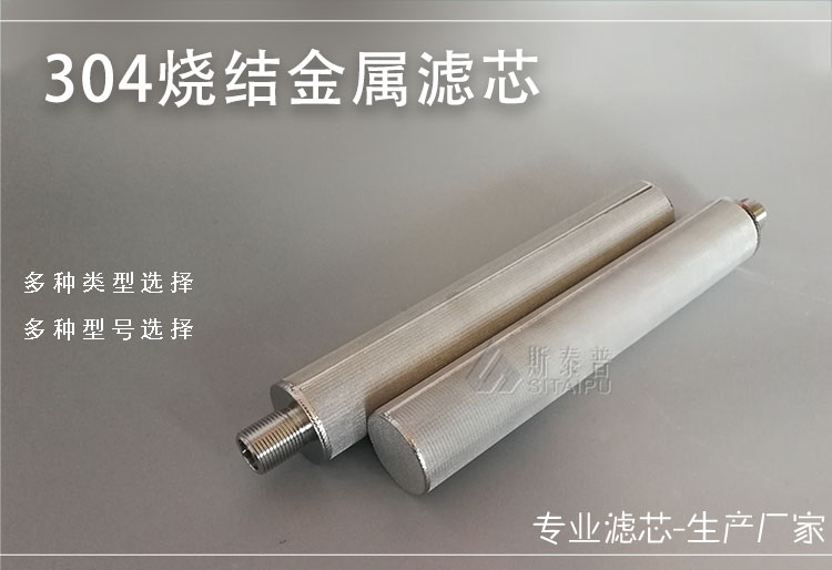 304烧结金属滤芯