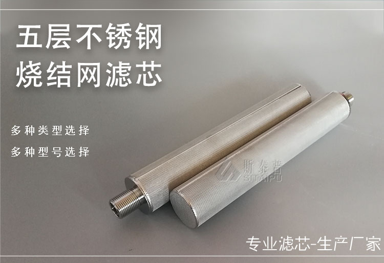 五层不锈钢烧结网滤芯