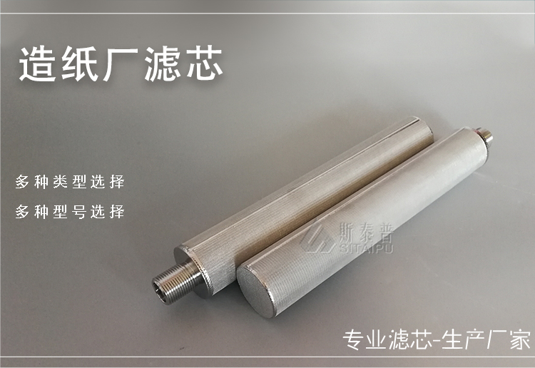 造纸厂滤芯 造纸厂滤芯