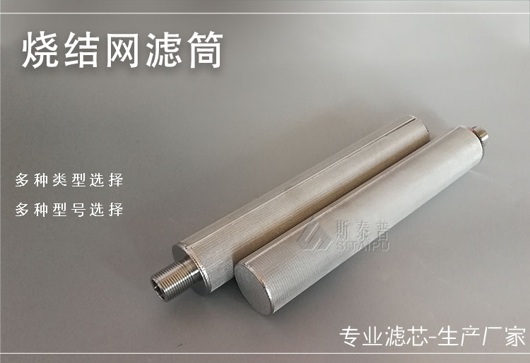 烧结网滤筒