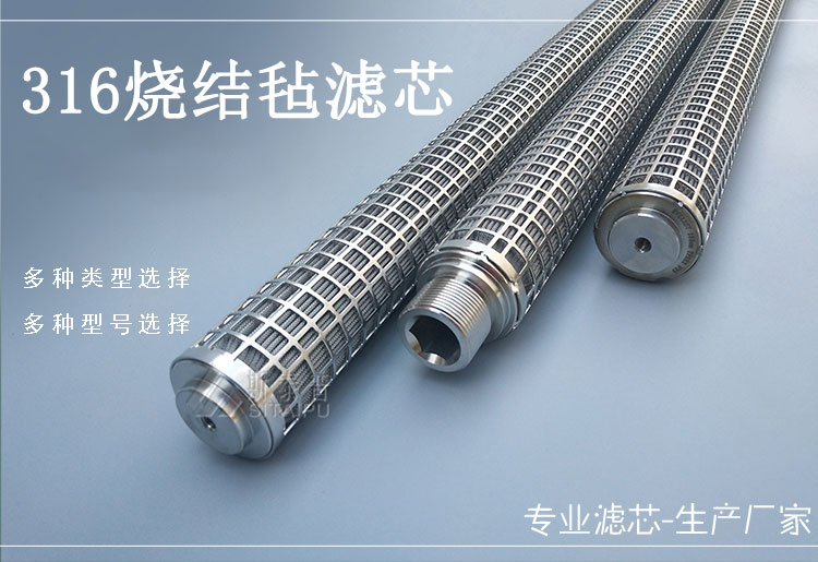 316烧结毡滤芯