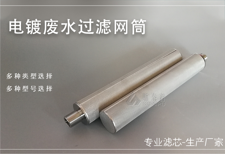 电镀废水过滤网筒