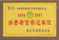 消費(fèi)者信得過單位