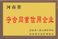 守合同重信用企業(yè)